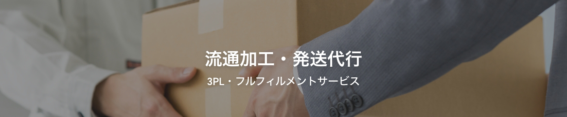 流通加工・発送代行
