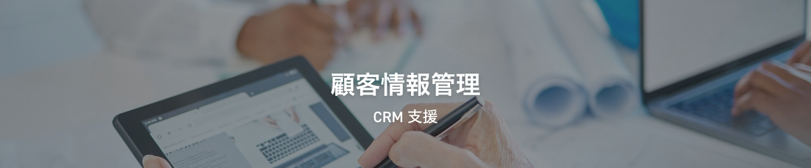 顧客情報管理